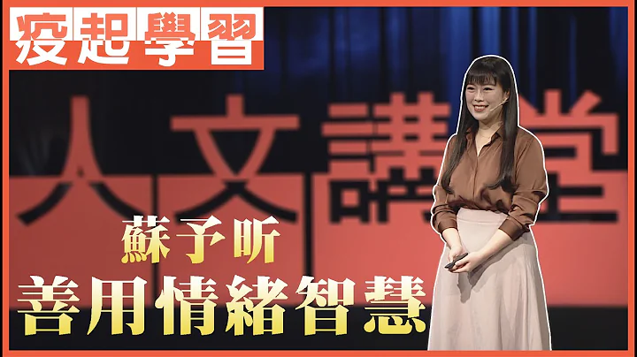 【大爱人文讲堂】善用情绪智慧∣苏予昕∣必看3分钟∣疫起深呼吸、女人爱自己 - 天天要闻