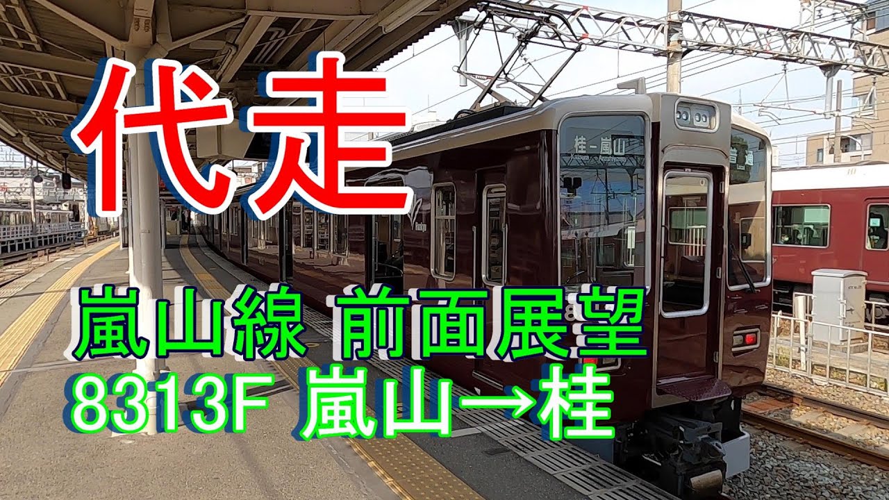 前面展望] 阪急電鉄 嵐山線 代走 8300系 GTO車 8313F 嵐山→桂 #阪急