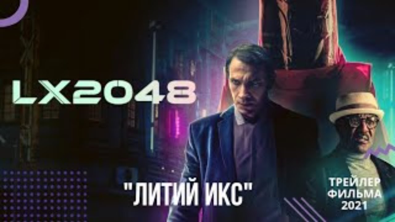 Литий икс трейлер. Литий икс (2020). Литий икс (2020). Литий икс 2048. Литий икс.