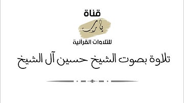 تلاوة بصوت الشيخ حسين آل الشيخ ما تيسر من سورة الذاريات