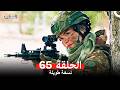 المحارب الحلقة 65 (Arabic Dubbed) (Long Version)