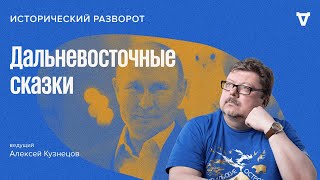 Дальневосточные сказки / Исторический разворот с Алексеем Кузнецовым // 11.09.2022