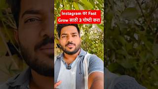 Instagram वर fast grow साठी 3 गोष्टी करा 🤗 Instagram Grow Tips