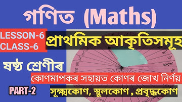 CLASS-6 (ষষ্ঠ শ্ৰেণী) গণিত (MATHS LESSON-6, প্ৰাথমিক আকৃতিসমূহ Elementary Shapes),Part-2 SCERT,ASSAM