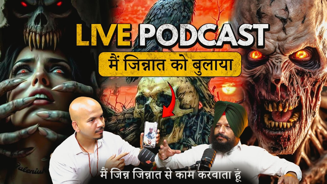 Live Podcast मैं जिन्नात को बुलाया 😱 l माँ काली l डेढ़ फुटिया l कर्ण पिशाचिनी I #mahakali #kali
