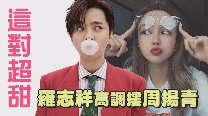 【這對太甜】羅志祥大方摟女友放閃！節目提到周揚青一秒嬌羞！ - 天天要聞