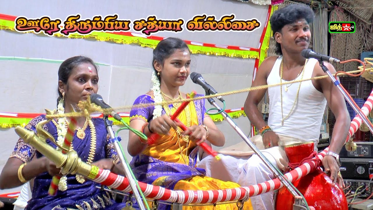 💥ஊரை திரும்ப வைத்த  || சுரண்டை கருவந்தா 😍💚சத்யா வில்லுப்பாட்டு || SATHYA VILLUPATTU JITH TV