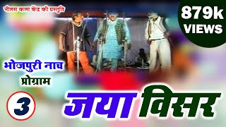 जया विसर भाग - 3 | Jaya Visar Part- 3 | मैथिली-भोजपुरी नाच प्रोग्राम