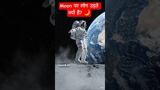 Moon पर gravity कम क्यों है? 🌙 | Amazing Space Fact #shorts