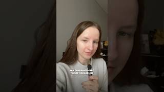 Как сохранить вес после похудения? #здоровоепохудение #потерявеса
