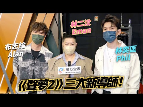 【《聲夢2》三大新導師】布志綸一開口即講“造星” 林二汶：唔排除會因為搶人而鬧得好緊要！| 林奕匡