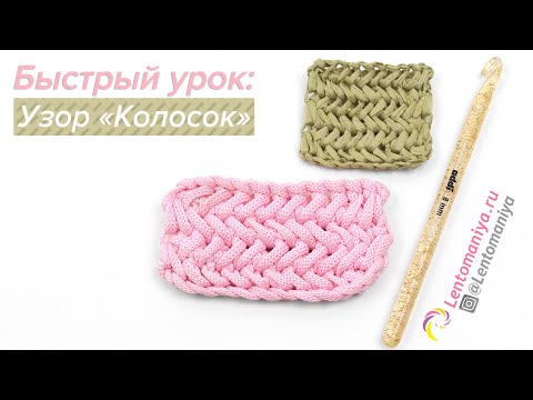 Мастер класс узор колосок крючком