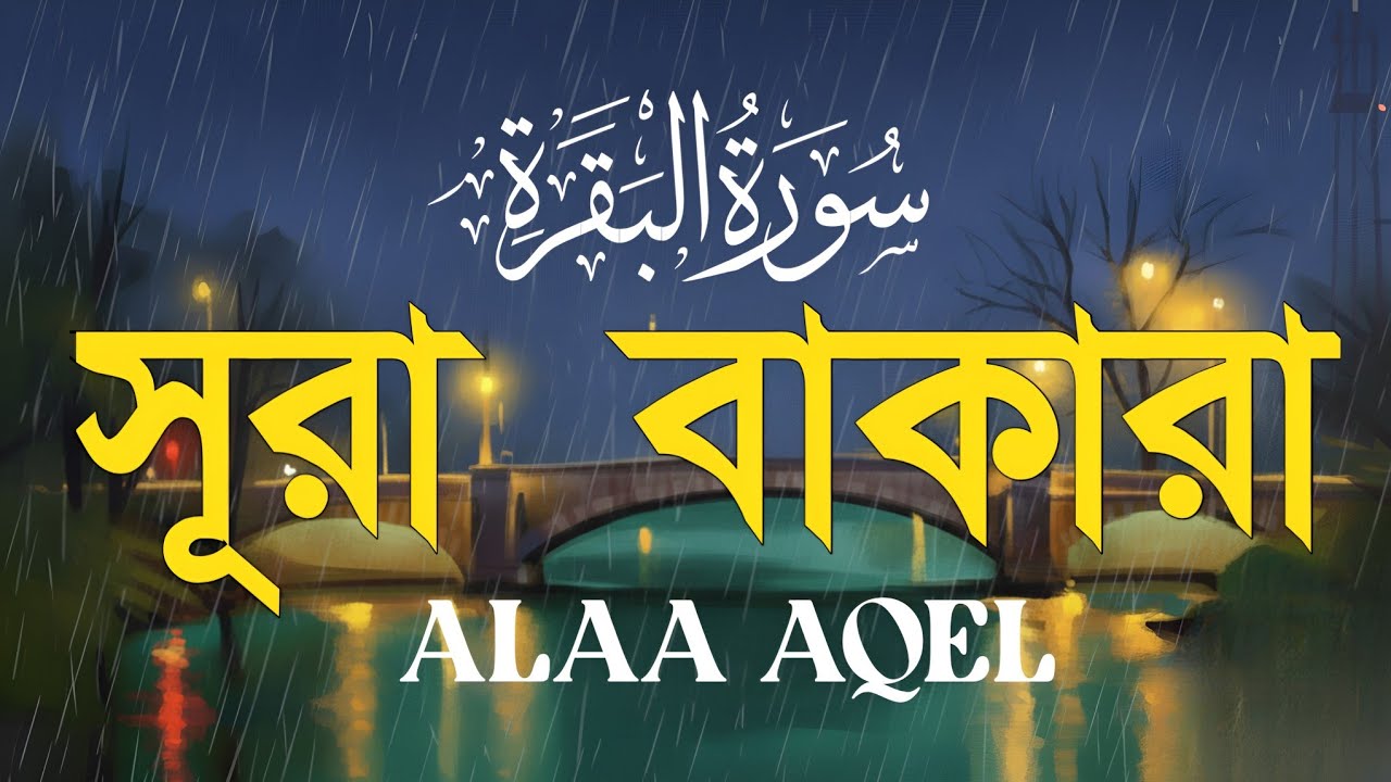 ঘরের উন্নতির জন্য সূরা বাকারা প্রতিদিন শুনুন । Surah Al Baqarah Full Quran Recitation | Alaa Aqel