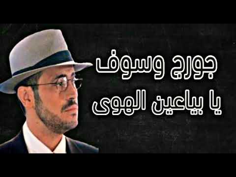 جورج وسوف يابياعين الهوى      