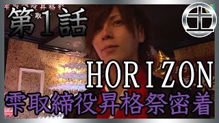 【Horizon】雫取締役昇格祭に密着！①