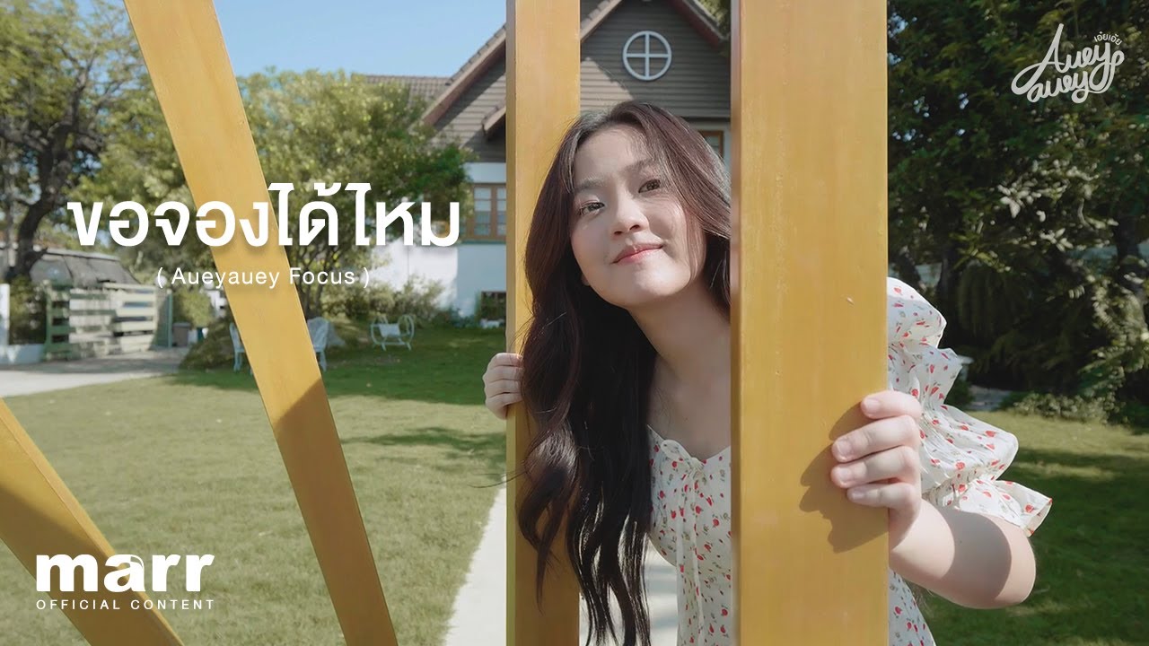 ขอจองได้ไหม (CF NO CC)「Aueyauey Focus 」| Aueyauey เอ๋ยเอ้ย