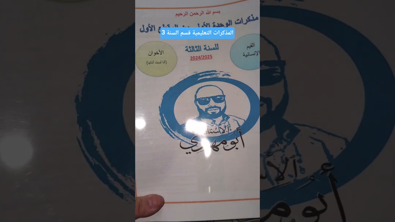 المذكرات التعليمية لقسم السنة 3