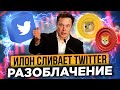 НОВЫЙ ГЕНИАЛЬНЫЙ ХОД ИЛОНА МАСКА! КАК ОТКАЗ ОТ TWITTER СКАЖЕТСЯ НА DOGECOIN?