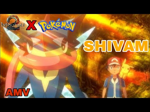 Ash-Greninja Power x Shivam (Brahmāstra) AMV 🔥 || ऐश-ग्रेनेंजा की शक्ति x शिवम (ब्रह्मास्त्र) AMV 🔥