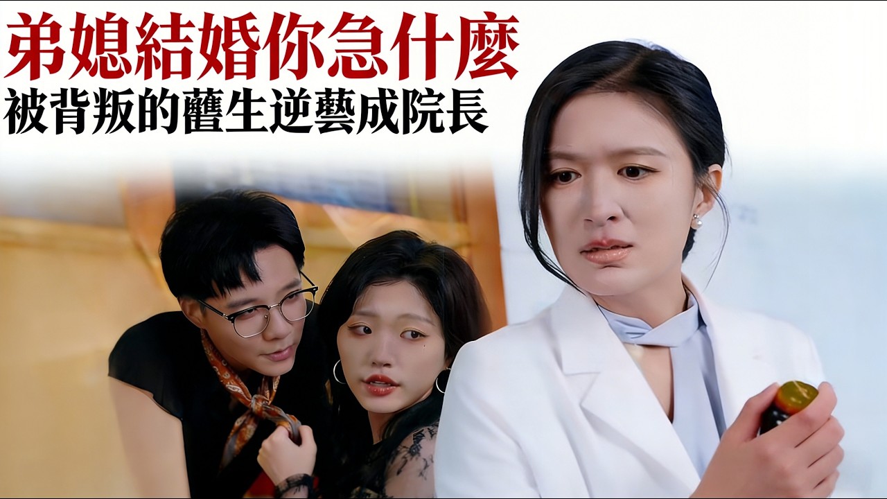 急诊医生手术台上揭露丈夫出轨弟媳真相！婚礼复仇