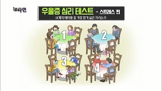 비타민 - 우울증 진단 심리 테스트! 스트레스 편.20161208