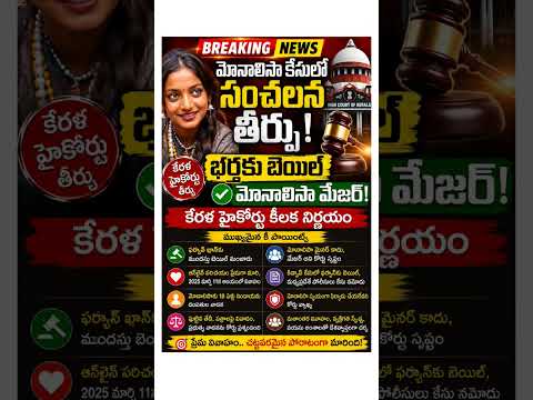 🔥 మోనాలిసా కేసులో సంచలన తీర్పు | భర్తకు బెయిల్ | కేరళ హైకోర్టు కీలక నిర్ణయం #monalisa #kumbhmela