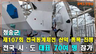 제107회 전국동계체전 산악 경기, 27일부터 청송서 개최