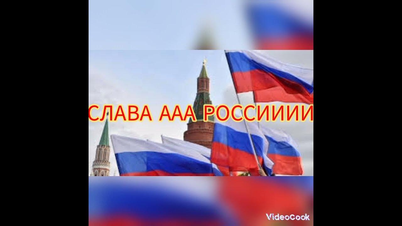 Россия непобедима!!! - YouTube