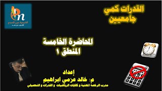 قدرات الجامعيين مع عين المبدع و المدرب خالد عزمي- المحاضرة الخامسة (المنطق 1)