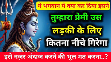 888.✅ Mahadev ji ka sandesh 🕉️ तुम्हारा प्रेमी उस लड़की के लिए कितना नीचे गिरेगा | universe message 