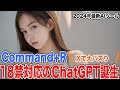 【Command+R】Xで大バズりしている18禁コンテンツが作れるChatGPTが誕生しました