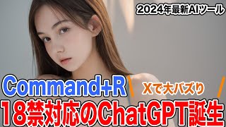 【Command+R】Xで大バズりしている18禁コンテンツが作れるChatGPTが誕生しました
