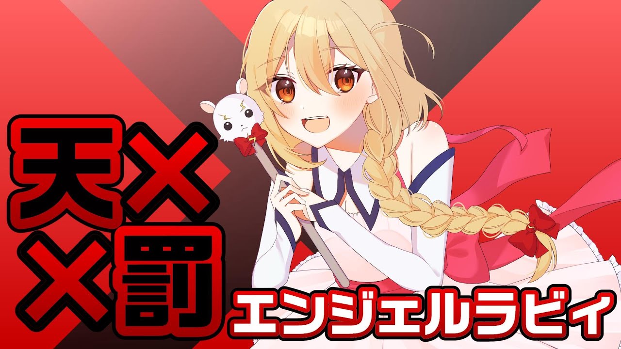 【歌ってみた】天罰！エンジェルラビィ / UNDER17【VTuber/電波ゆうゆ】 YouTube