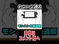 【モンハン解説】PSP時代に爆誕した例のアレ#モンハン #解説 #なべぞー