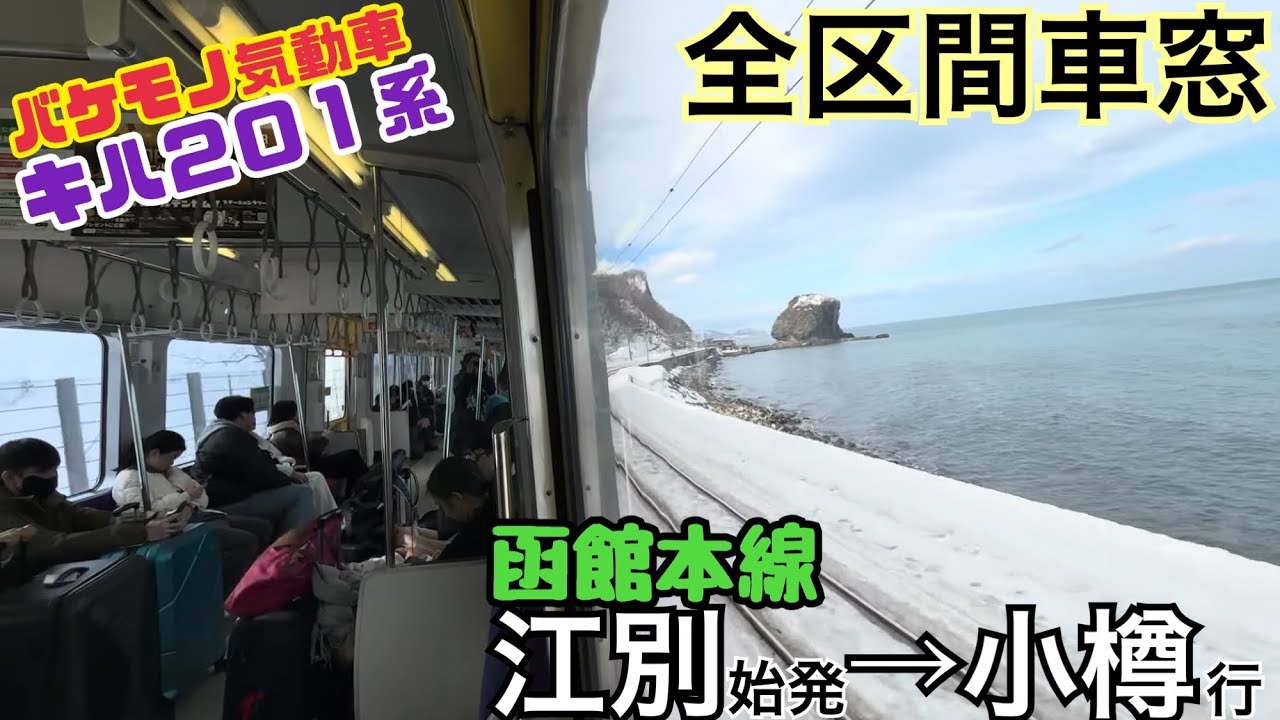 【全区間車窓】江別→小樽《函館本線キハ201系》