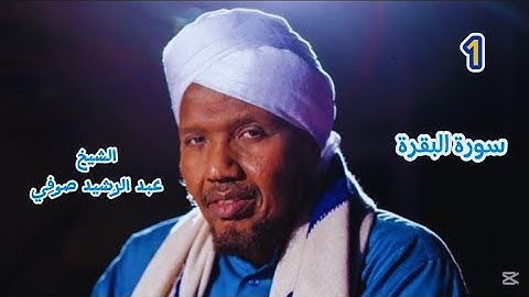 1 سورة البقرة كاملة برواية السوسي عن أبي عمرو البصري      للشيخ عبد الرشيد صوفي