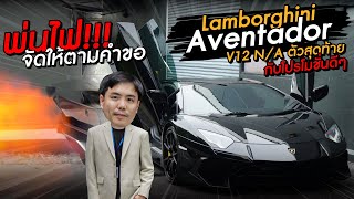 #Lamborghini Aventador พ่นไฟฟฟ!! V12ตัวสุดท้าย ใครอยากได้ต้องรีบซื้อเก็บ เควินจัดแคมเปญดีๆให้แล้ว!!!