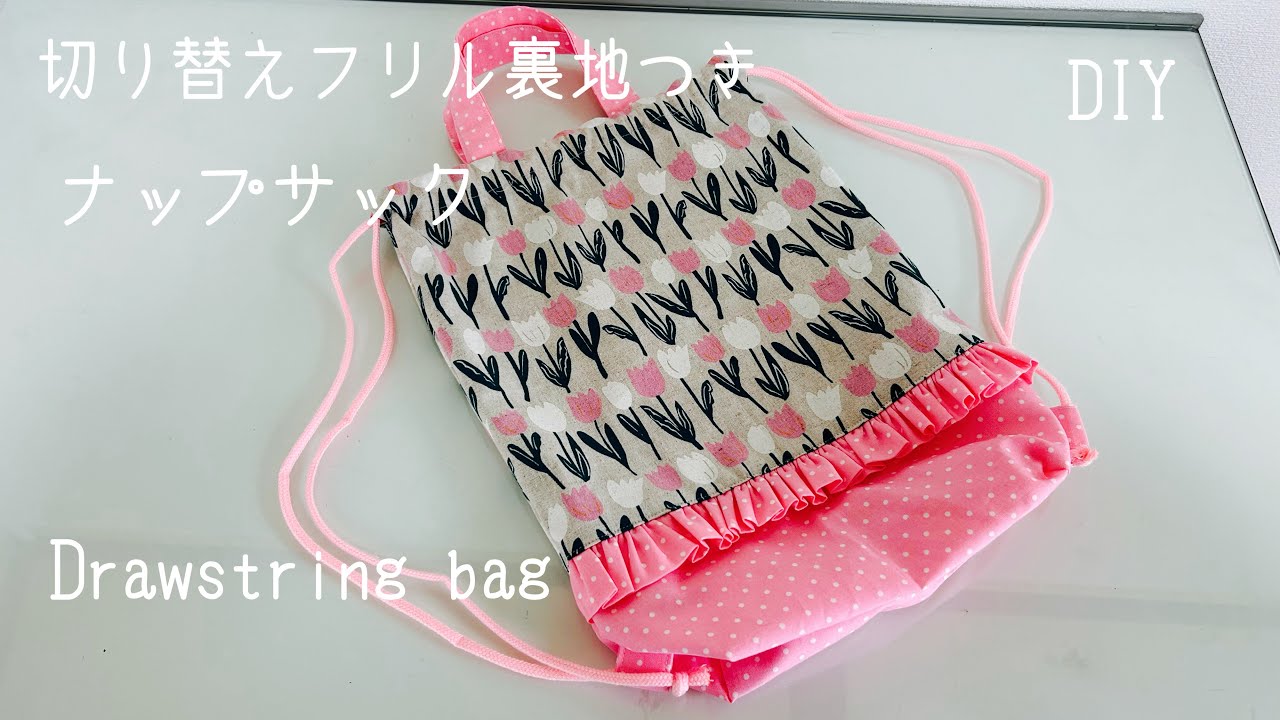 切り替えフリルナップサックの作り方 - YouTube