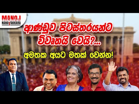ආණ්ඩුව පිටස්තරයන්ට විවෘත වෙයි ? ...