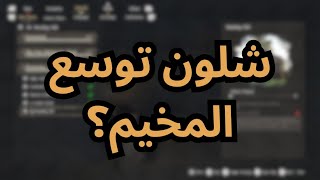 شلون تسوي expand للمخيم | crimson desert screenshot 1