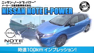 【高速加速】新型NOTE E-Power X FF 時速100km走行インプレッション！コンパクトカー以上の加速力！？ NISSAN NOTE E-Power X FF#車を買って調べてみた!