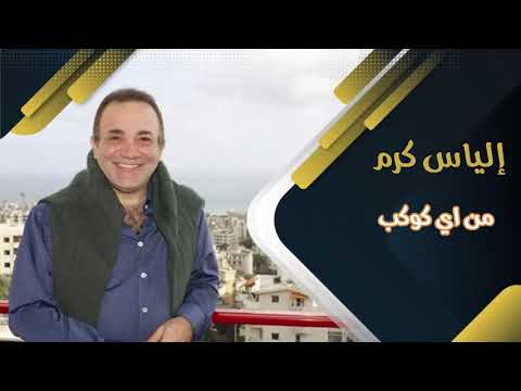 إلياس كرم من أي كوكب حفلة المستقبل