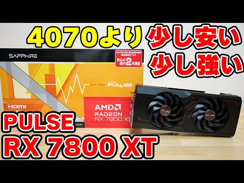 自作PC】SAPPHIRE RX 7800 XTをレビュー 4070より安くて強いグラボ