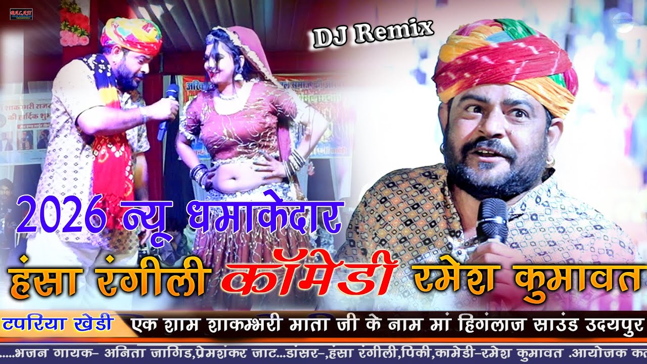 हंसा रंगीली  & रमेश कुमावत !!2026 न्यू धमाकेदार कॉमेडी!! new desi comedy 2026