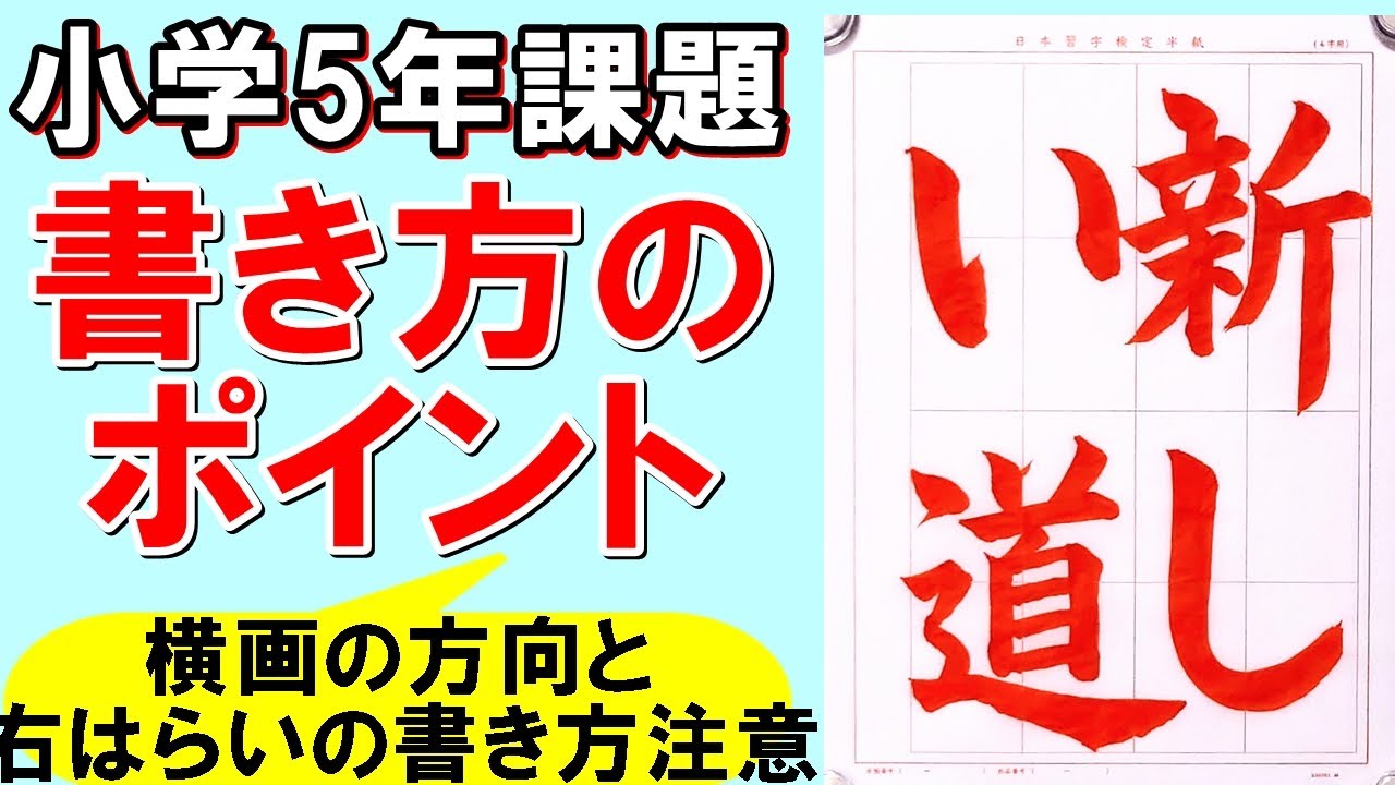 日本習字令和5年8月号小学5年「新しい道」 - YouTube