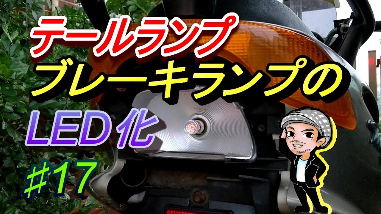 ♯17テールランプとブレーキランプのLED化☆マジェスティ125の