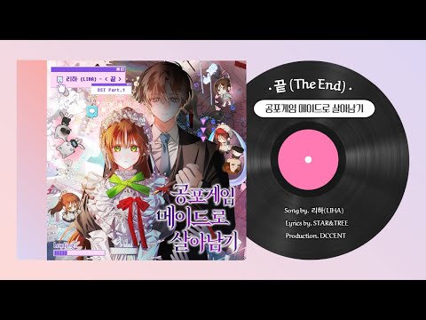 [MV] 끝(THE END) - 『공포게임 메이드로 살아남기』 X 리하(Liha) OST #공메살 #comics
