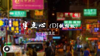 DJ铁柱 - 半点心（DJ铁柱版) ♪