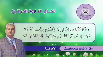 التنقل بين فروع البيات  - القارئ ضياء عبد اللطيف  - سورة النساء