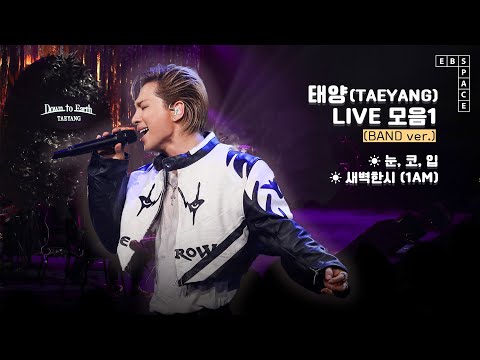 태양(TAEYANG) LIVE 모음1 🧡 (BAND ver.) l 눈, 코, 입, 새벽한시 (1AM)